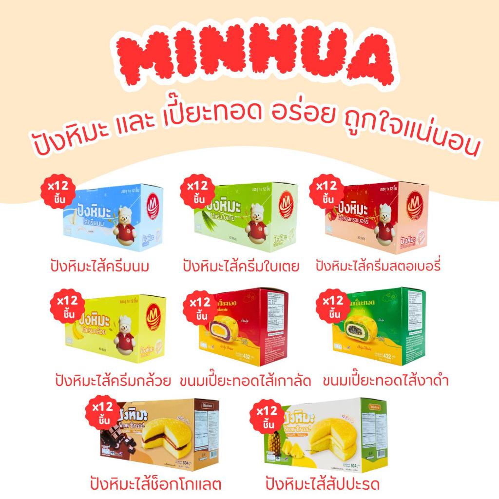 รวมมิตรขนมอร่อย แบรนด์ Minhua | ปังหิมะสูตรนุ่มพิเศษ & เปี๊ยะทอดสูตรกรอบ | เลือกความอร่อยได้
