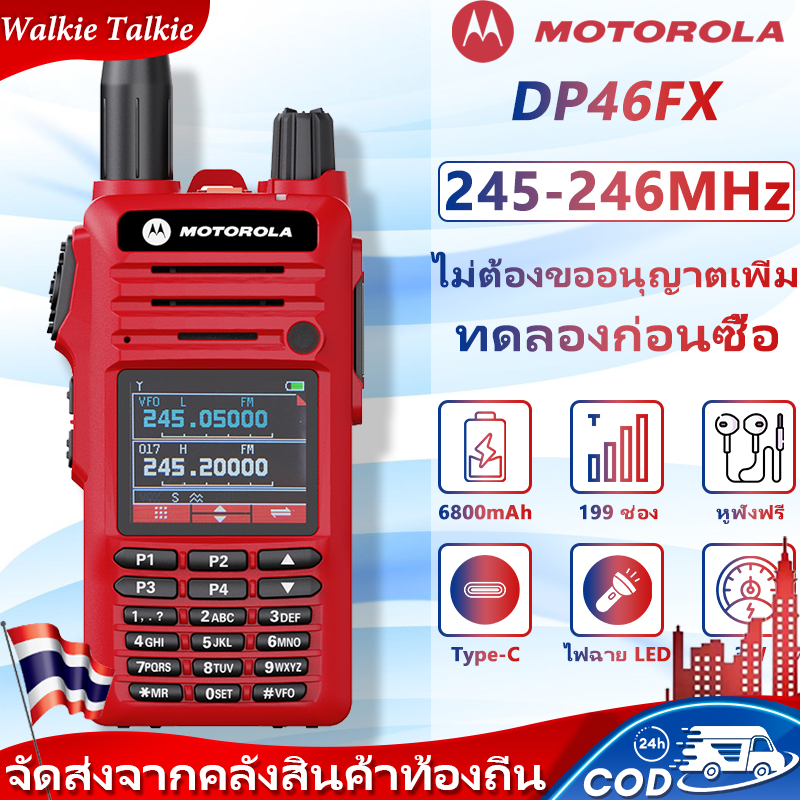 🔥ส่งไวจากกทม🔥วิทยุสือสาร Motorola DP46FX 245-246MHz 6800mAh Type-C กันน้ำ, ป้องกันการตก, กันฝุ่น
