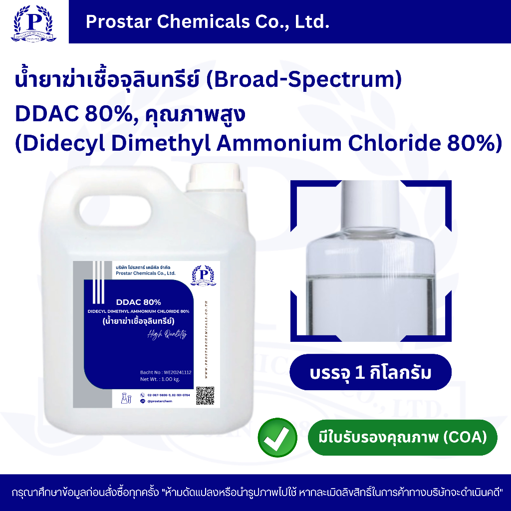 น้ำยาฆ่าเชื้อจุลินทรีย์ (Broad-Spectrum) DDAC 80% (Didecyl Dimethyl Ammonium Chloride 80%) ขนาด 1 กิ