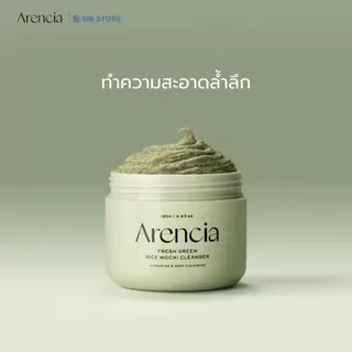 ARENCIA Fresh Green Rice Mochi Cleanser คลีนเซอร์โมจิ ข้าวเขียว ล้างสะอาด ผิวนุ่มชุ่มชื้น [SIB.SEO]