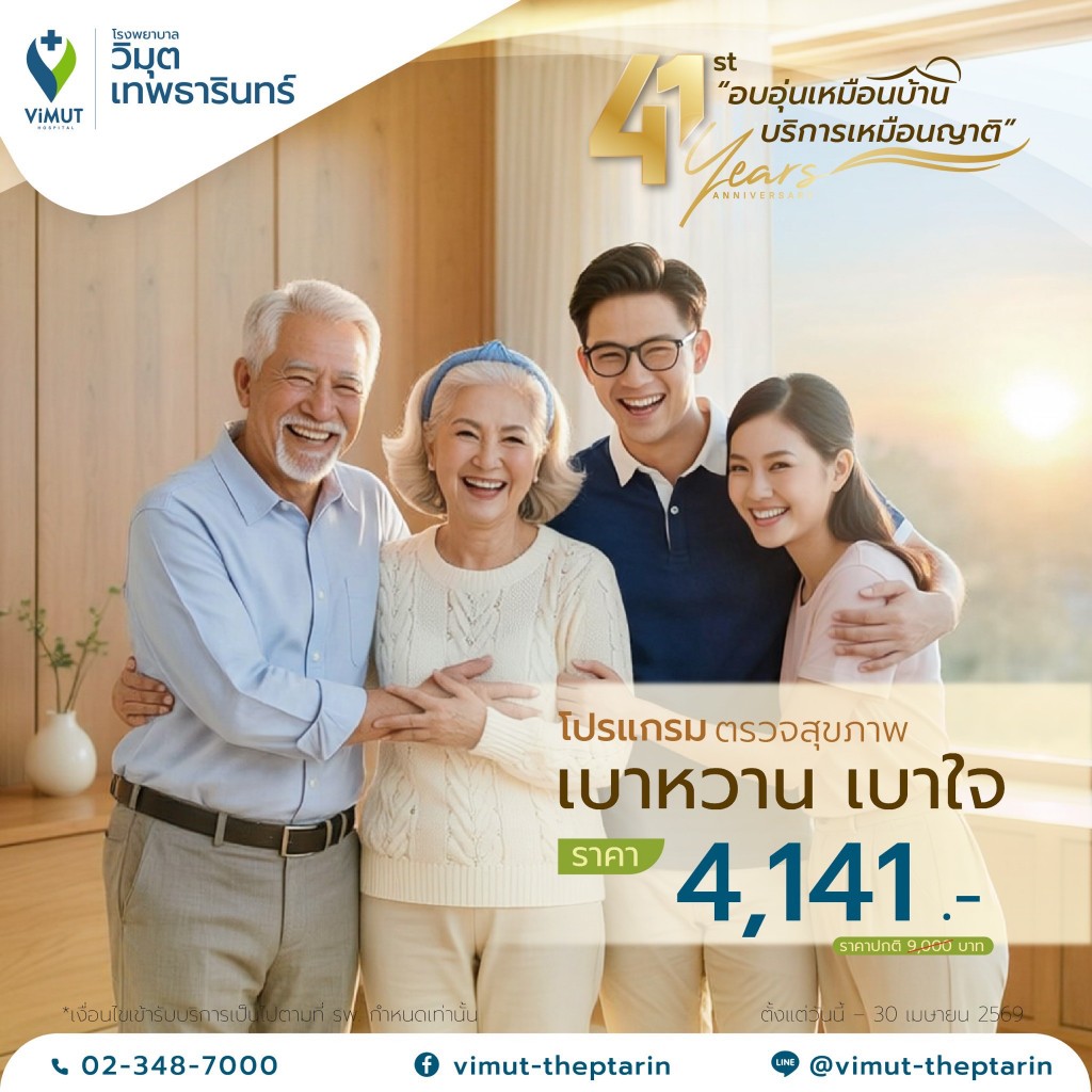 โปรแกรมตรวจสุขภาพ เบาหวาน เบาใจ (ครบรอบ 41 ปี ) ราคา 4,141 บาท