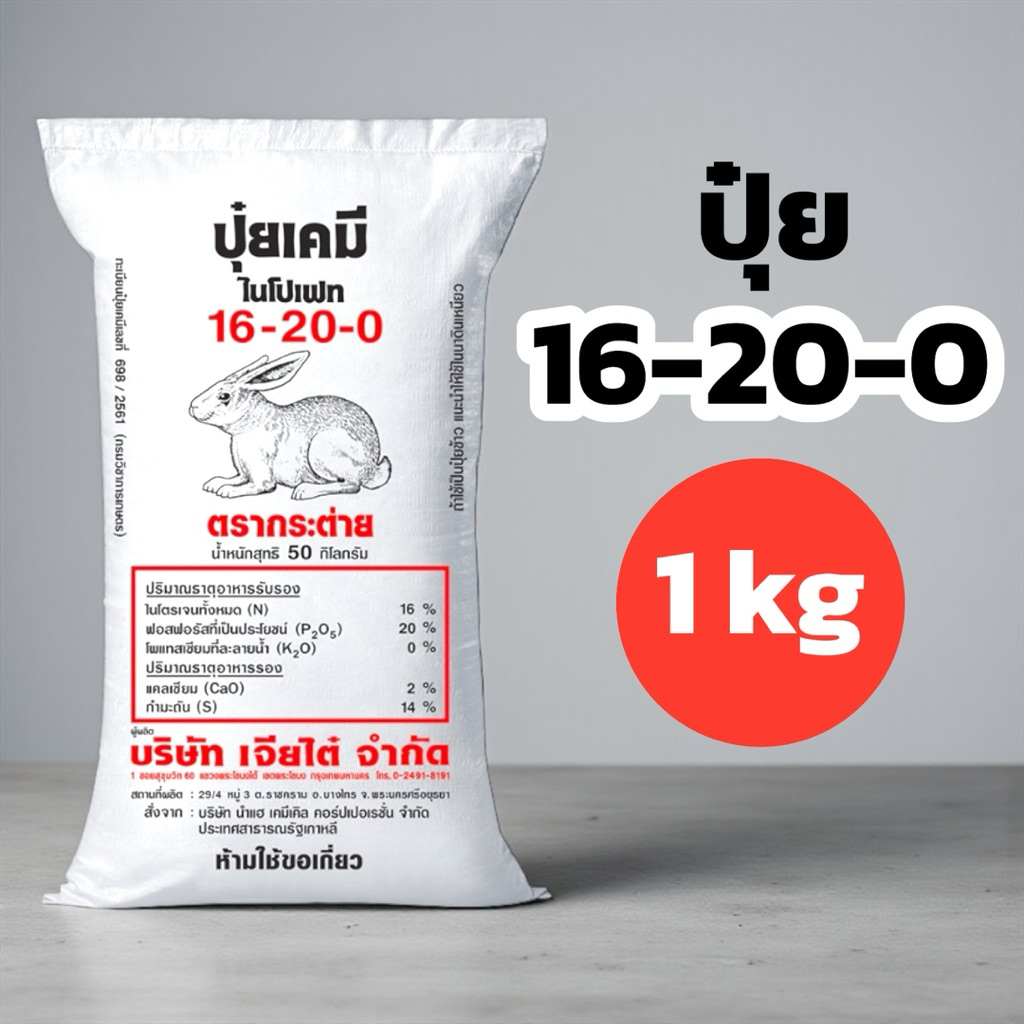 ปุ๋ย 16-20-0 กระต่าย 1 กิโลกรัม