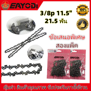 EAYODI โซ่ 3/8p (เล็ก) โซ่เลื่อยยนต์ 11.5 12 นิ้ว เลื่อยยนต์ ,สำหรับเลื่อยยนต์ เลื่อยตัดไม้ เลื่อยไฟฟ้า เลื่อยโซ่