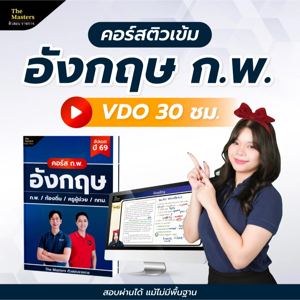 คอร์สติวเข้ม อังกฤษ ก.พ. ภาค ก ปี 69 พร้อมหนังสือประกอบการติว by ครูแมรี่ The Masters
