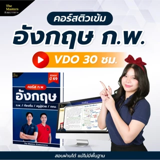 คอร์สติวเข้ม อังกฤษ ก.พ. ภาค ก ปี 69 พร้อมหนังสือประกอบการติว by ครูแมรี่ The Masters