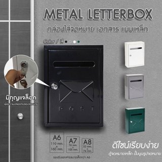 Letter Box กล่องจดหมาย กล่องใส่จดหมาย เอกสาร เหล็ก พร้อมกุญแ…
