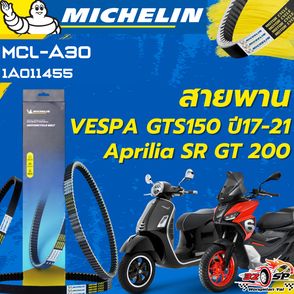 สายพาน MICHELIN VESPA GTS150 ปี 17-21 / Aprilia SR GT200 ของแท้100%!! จากโรงงาน!!