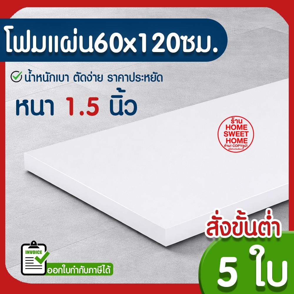*ค่าส่งถูก* โฟมแผ่น โฟมขาว โฟม หนา 1.5 นิ้ว (5แผ่น) ปลูกผัก ผักไฮโดร ผักสลัด กันกระแทก ก่อสร้าง คอส ส่งไว MAXX