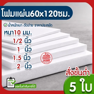 *ค่าส่งถูก* โฟมแผ่น โฟมขาว โฟม หนา 2" 1.5" 1" 1/2" 10mm (5แผ่น) ปลูกผัก ผักไฮโดร ผักไฮโดรโปนิกส์ กันกระแทก งาน MAXX