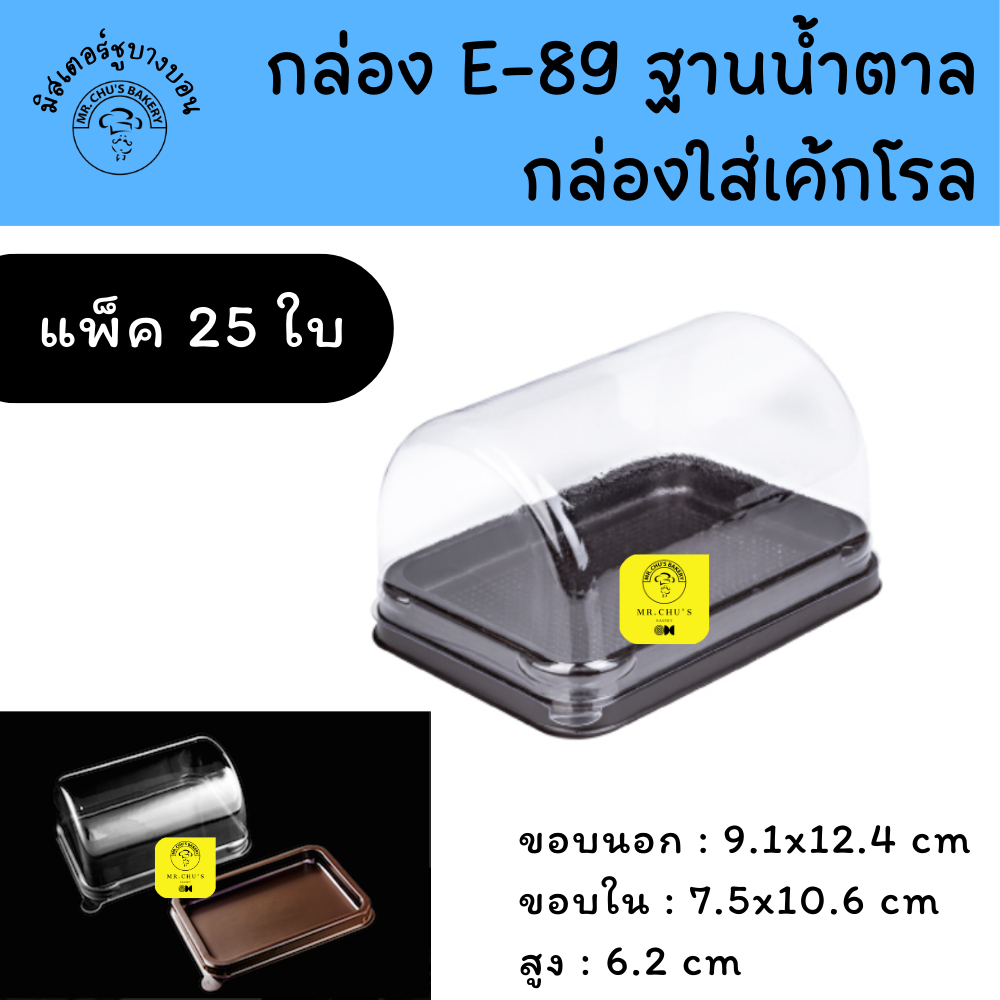 กล่องเค้กโรล E-89 ฐานน้ำตาล แพ็ค 25 ชิ้น E89 Excel