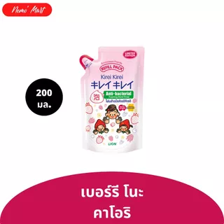โฟมล้างมือ คิเรอิ คิเรอิ แบบถุงเติม ปริมาณ 200 มล. มีให้เลือก 5 สูตร