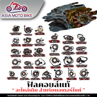 ฟิลคอยล์สำหรับรถมอเตอร์ไซค์รุ่น HONDA WAVE110-I/CLICK/WAVE12…