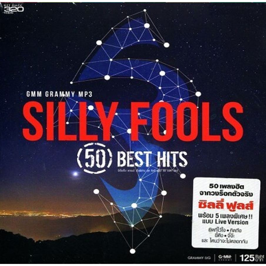 [ CD-MP3 , USB-MP3 ] ซิลลี่ ฟูลส์ Silly Fools 50 Best Hits