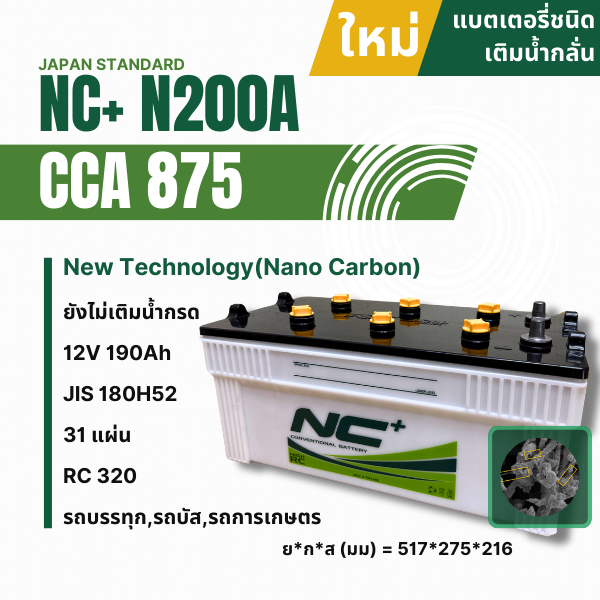 NC+ แบตเตอรี่รถยนต์ (ยังไม่เติมน้ำกรด) NC Battery 12V 190Ah 31แผ่น รุ่น N200A JIS180H52 CCA 875