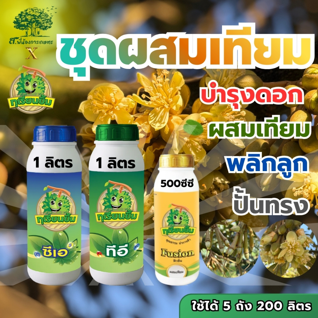 ชุดผสมเทียม ตราทุเรียนยิ้ม(ทีอี 1 ลิตร+ซีเอ 1 ลิตร+ฟิวชั่น 500 ซีซี) บำรุงดอก ผสมเทียม พลิกลูก ปั้นทรง ใช้ได้ 5 ถัง 200L