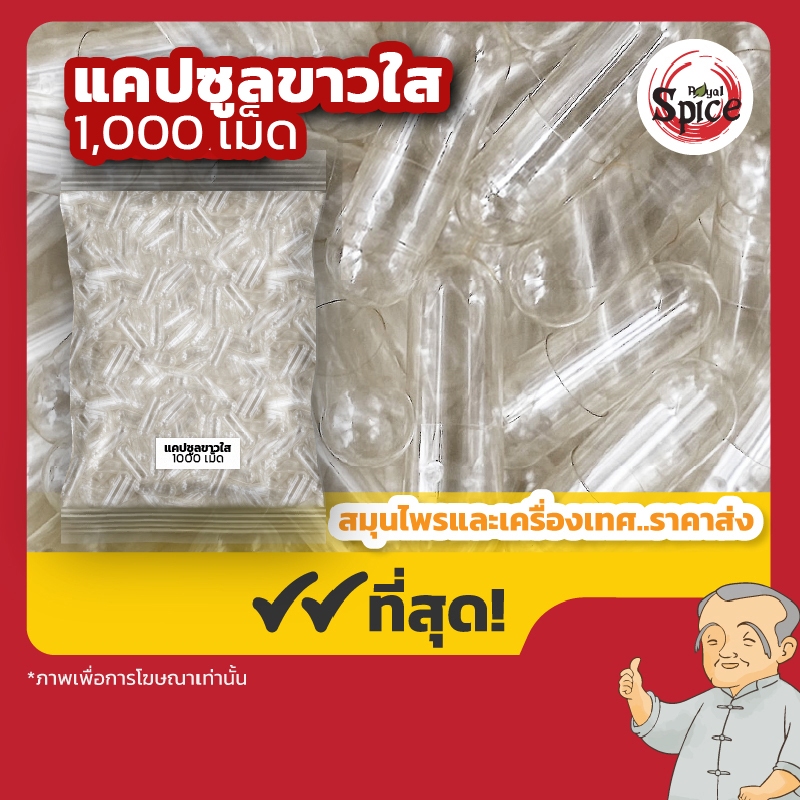 แคปซูลยาใส (100 กรัม) แคปซูลยาสีขาว (100 กรัม) พร้อมจัดส่ง