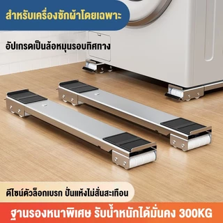 Mondial ฐานรองเครื่องซักผ้า 24 ล้อ ปรับยืดได้ ใช้ได้กับตู้เย็นและแอร์ พร้อมเบรกล็อก แข็งแรง รองรับน้ำหนักได้ถึง 300 กก