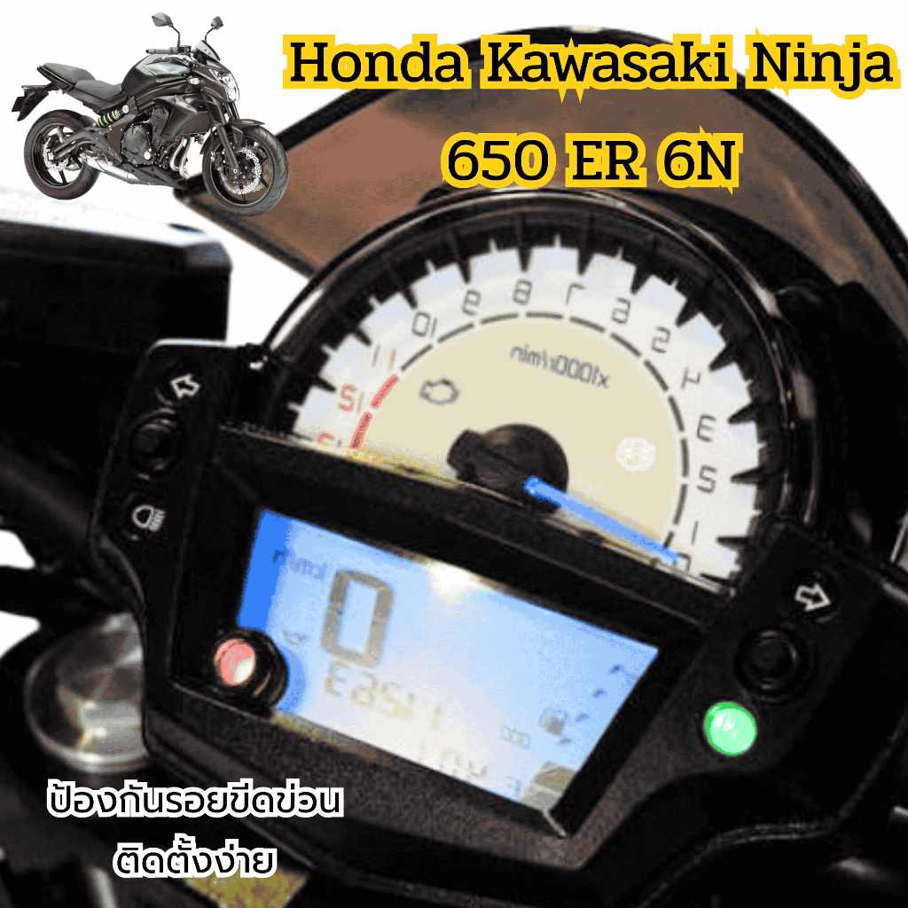 ฟิล์มกันรอยหน้าไมล์ kawasaki er6n  2017