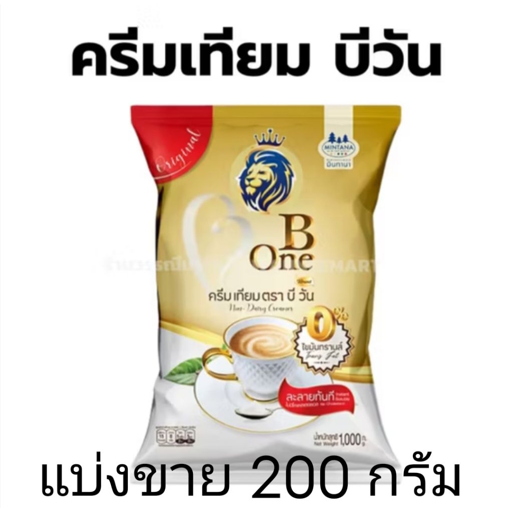 ครีมเทียมบีวัน B ONE แบ่งขาย 200 กรัม