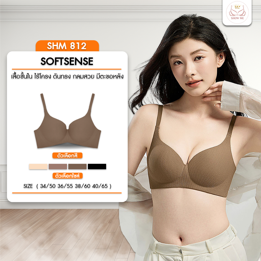 [Thaiand]Show me เสื้อชั้นใน ไร้โครง ดันทรง กลมสวย มีตะขอหลัง รุ่น SOFTSENSE รหัส SHM812 ผ้าร่อง โอบ