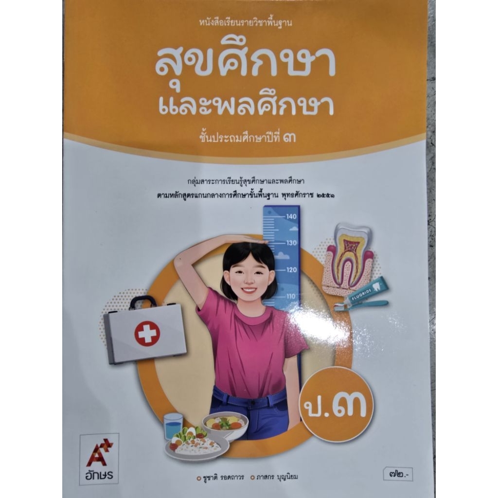 ✅[New] หนังสือเรียน สุขศึกษาและพลศึกษา ป.3 #พว.