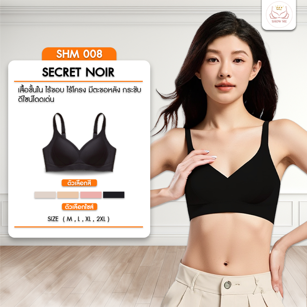 [Thaiand]Show Me เสื้อชั้นใน ไร้ขอบ ไร้โครง มีตะขอหลัง รุ่น Secret Noir รหัส SHM 008 กระชับ โอบรับสร