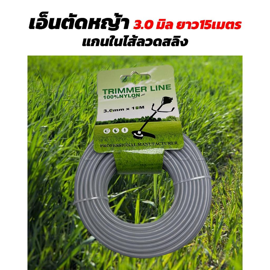 เอ็นตัดหญ้า 3.0 มิล ยาว15เมตร แกนในไส้ลวดสลิง