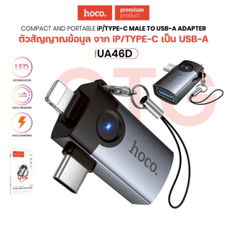 Hoco UA46 UA31 ตัวแปลง OTG Adapter สำหรับแปลงพอร์ต เชื่อมต่ออุปกรณ์ การโอนถ่ายข้อมูล