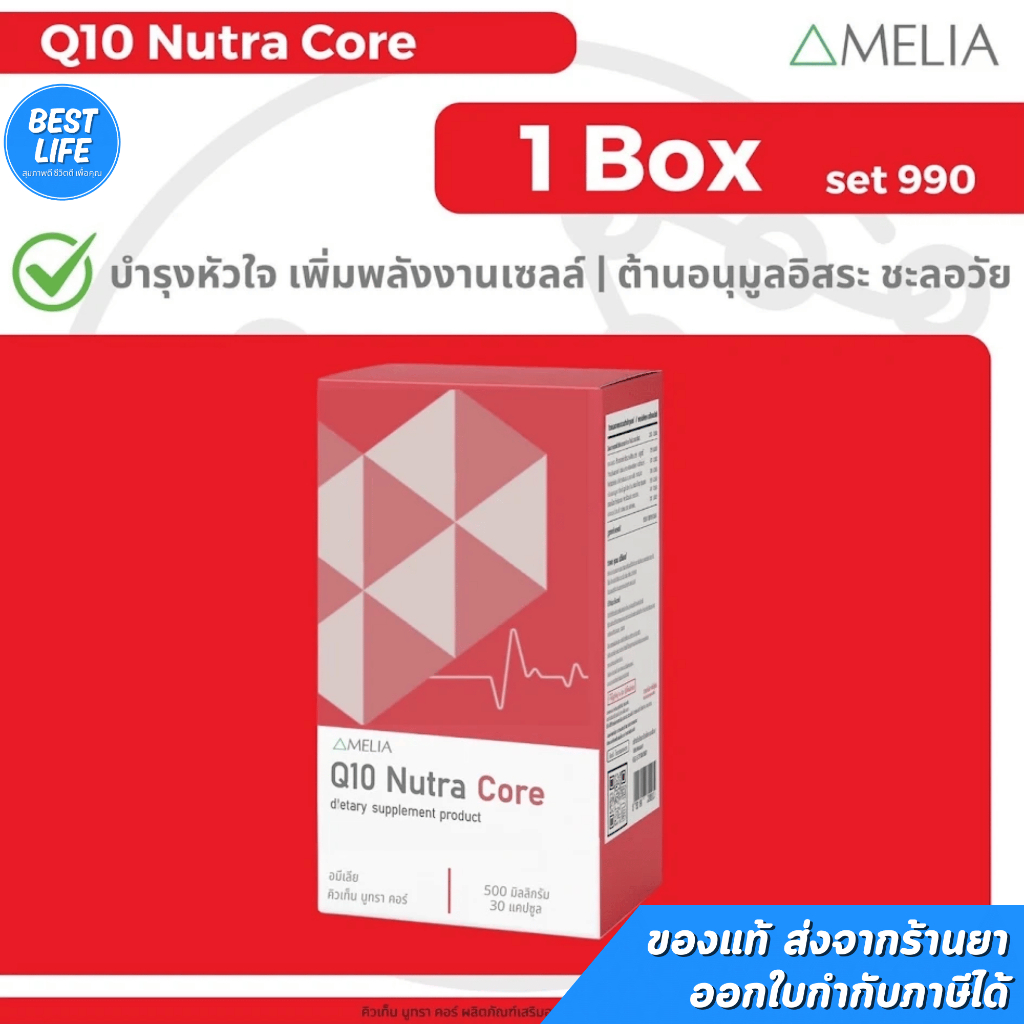 Amelia Q10 Nutra Core 500mg อมิเลีย คิวเท็น นูทรา คอร์ [บรรจุ 30 แคปซูล]