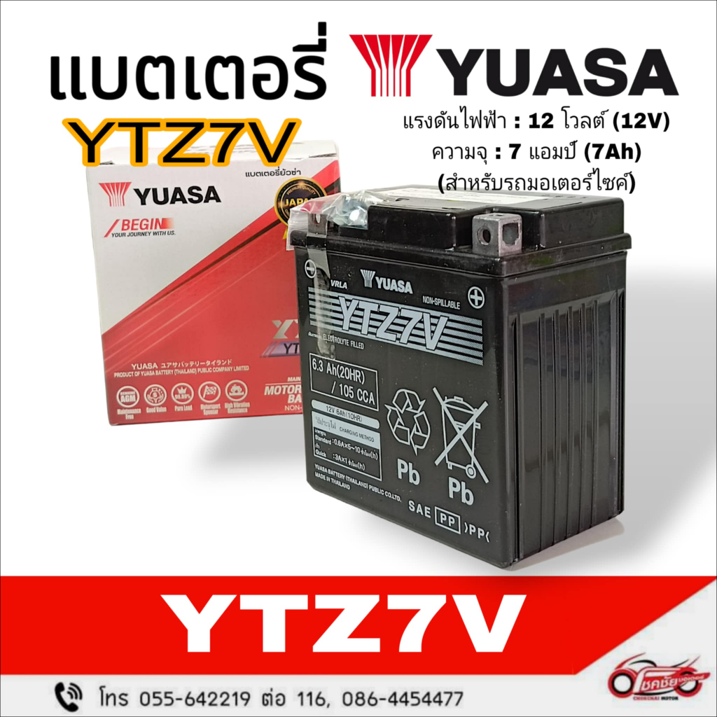 แบตเตอรี่แห้ง YTZ7V (12V, 7Ah) ยี่ห้อ : YUASA (สำหรับรถจักรยานยนต์)