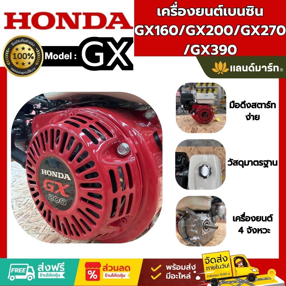 HONDA เครื่องยนต์เบนซิน 4 แรงม้า GX160/GX200/GX270/GX390 พร้อมส่ง