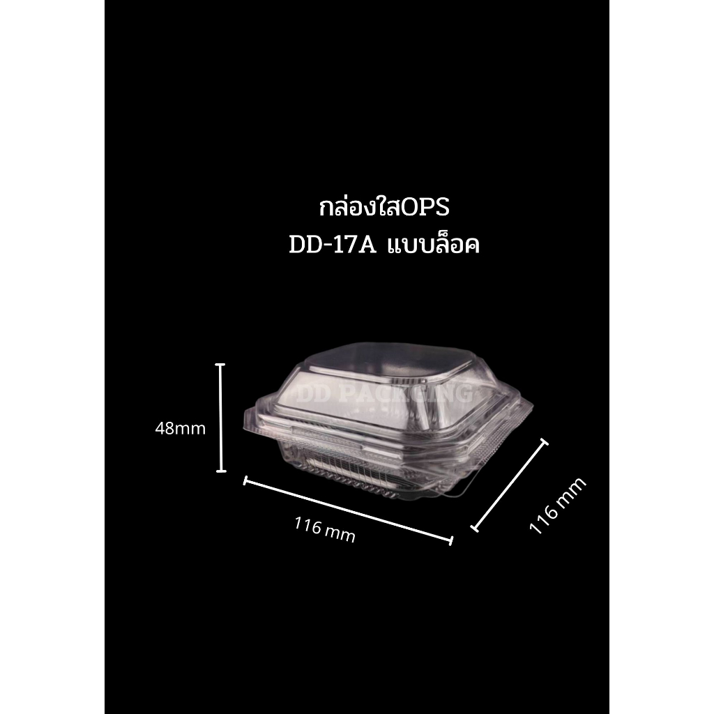 MEE กล่องใส OPS DD-17A (100ใบ) แบบล็อค บรรจุภัณฑ์เบเกอรี่ อาหารและเครื่องดื่ม ไม่เป็นไอน้ำ