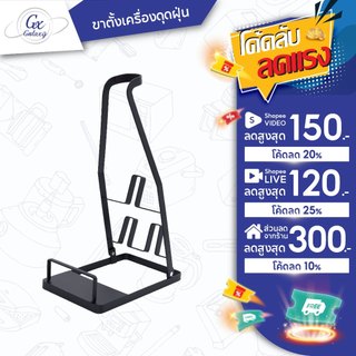 ขาตั้งเครื่องดูดฝุ่น แท่นวาง ขาตั้ง ที่วาง vacuum cleaner rack