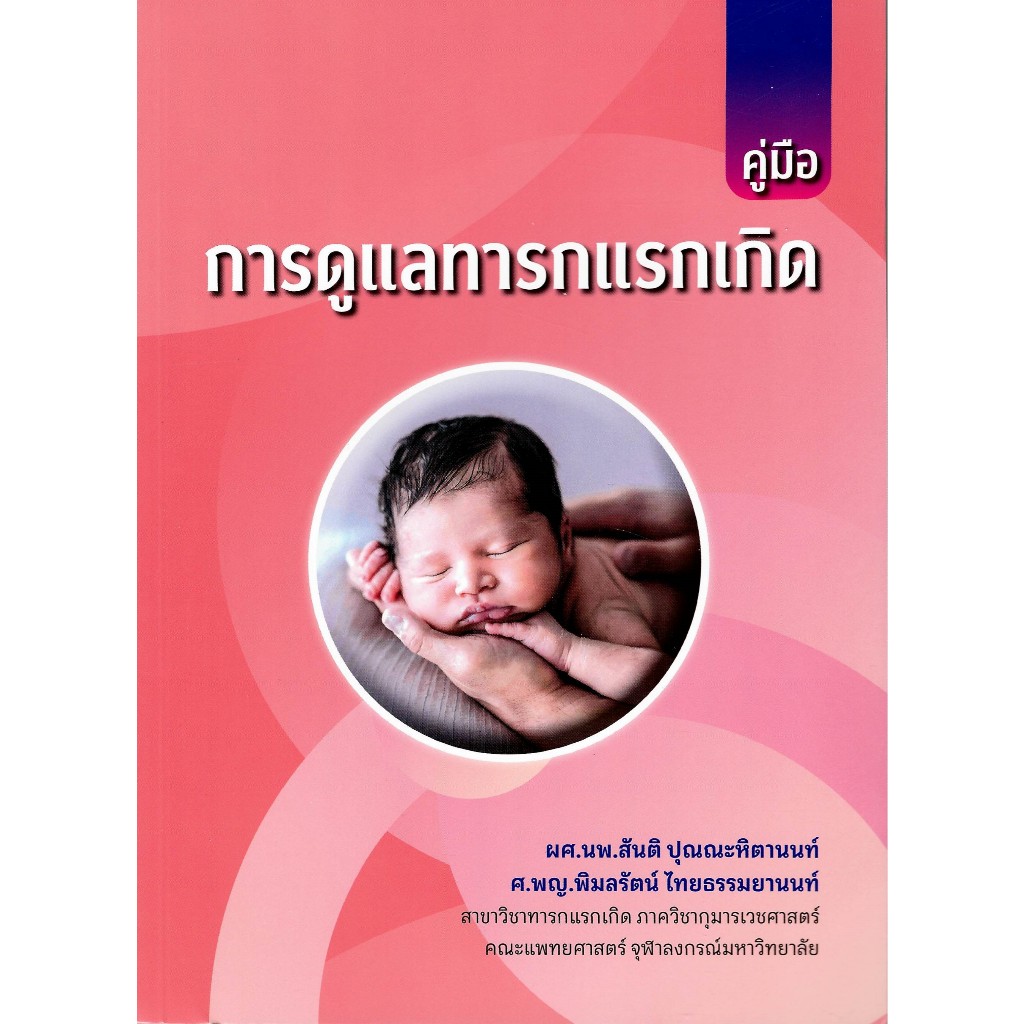 c111 9786166292299 คู่มือการดูแลทารกแรกเกิด