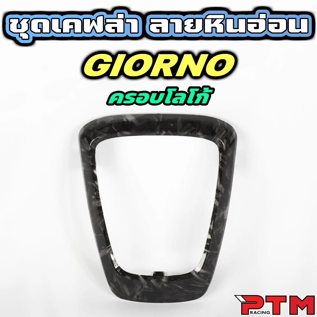 ชุดแต่งเคฟล่า ลายหินอ่อน Giorno125 ครอบไฟหน้า โลโก้ ไฟท้าย ไมล์ thumbnail 5