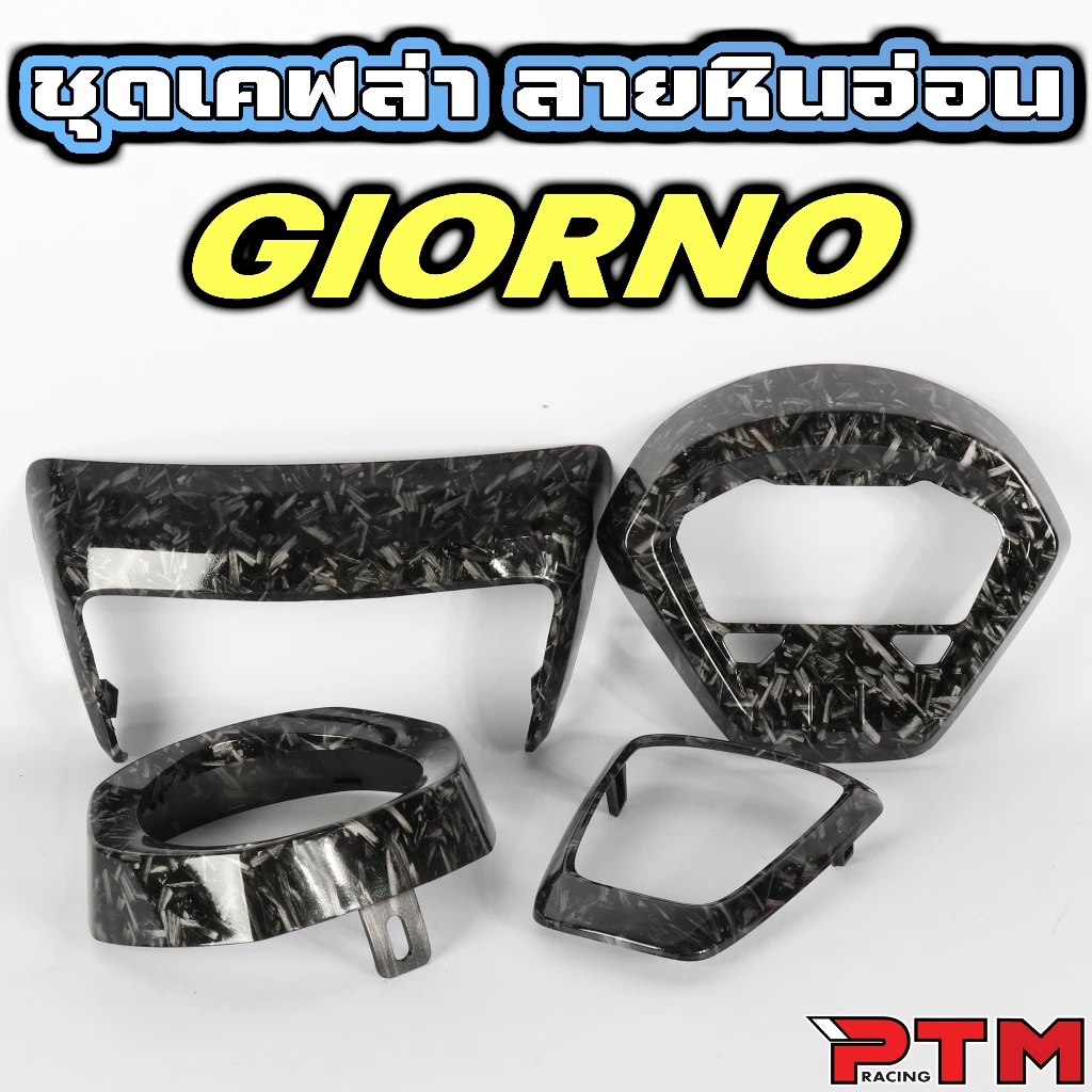 ชุดแต่งเคฟล่า ลายหินอ่อน Giorno125 ครอบไฟหน้า โลโก้ ไฟท้าย ไมล์
