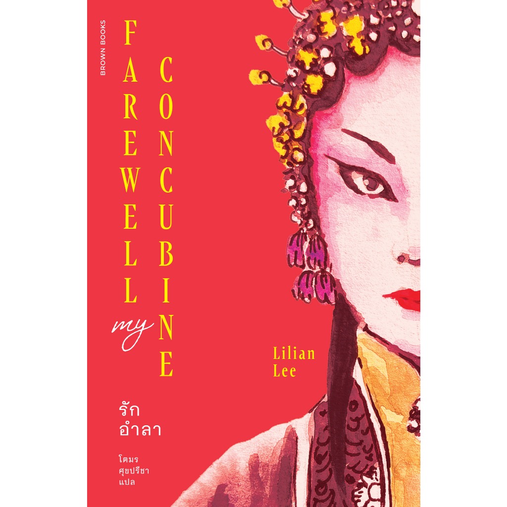 Fathom_ รักอำลา Farewell My Concubine / ลิเลียน ลี (Lilian Lee) / โตมร ศุขปรีชา / Brown Books