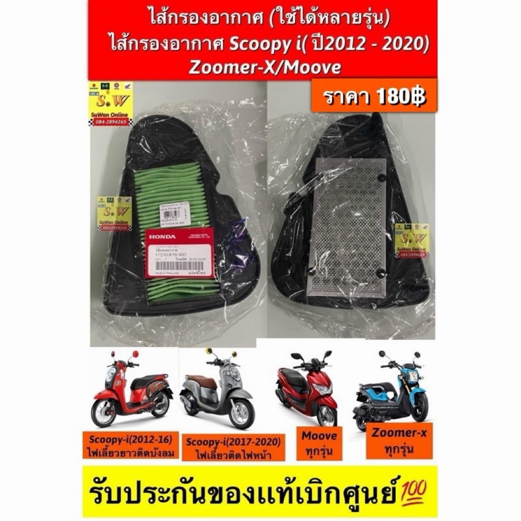ใส้กรองอากาศ Scoopy-i(ปี2012-2020)/Zoomer-X/Moove(ใส่ได้กับทุกรุ่นที่ได้พิมพ์แจ้งไว้)รับประกันของแท้เบิกศูนย์💯