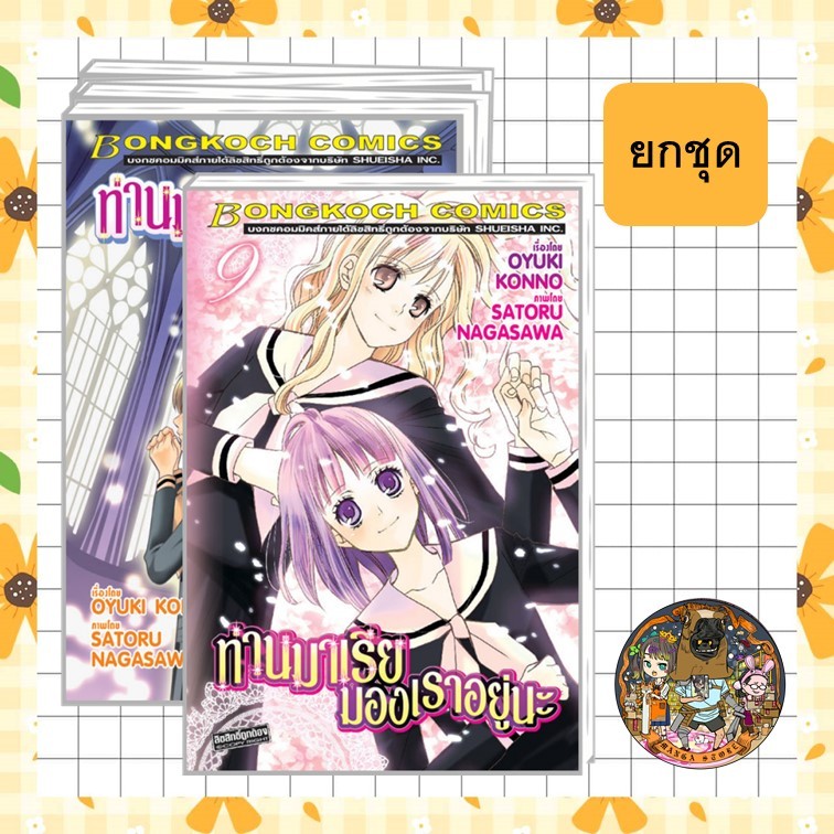 ***ยกชุด***ท่านมาเรียมองเราอยู่นะ ( เล่ม 1-9 จบ) มือ 1 พร้อมส่ง