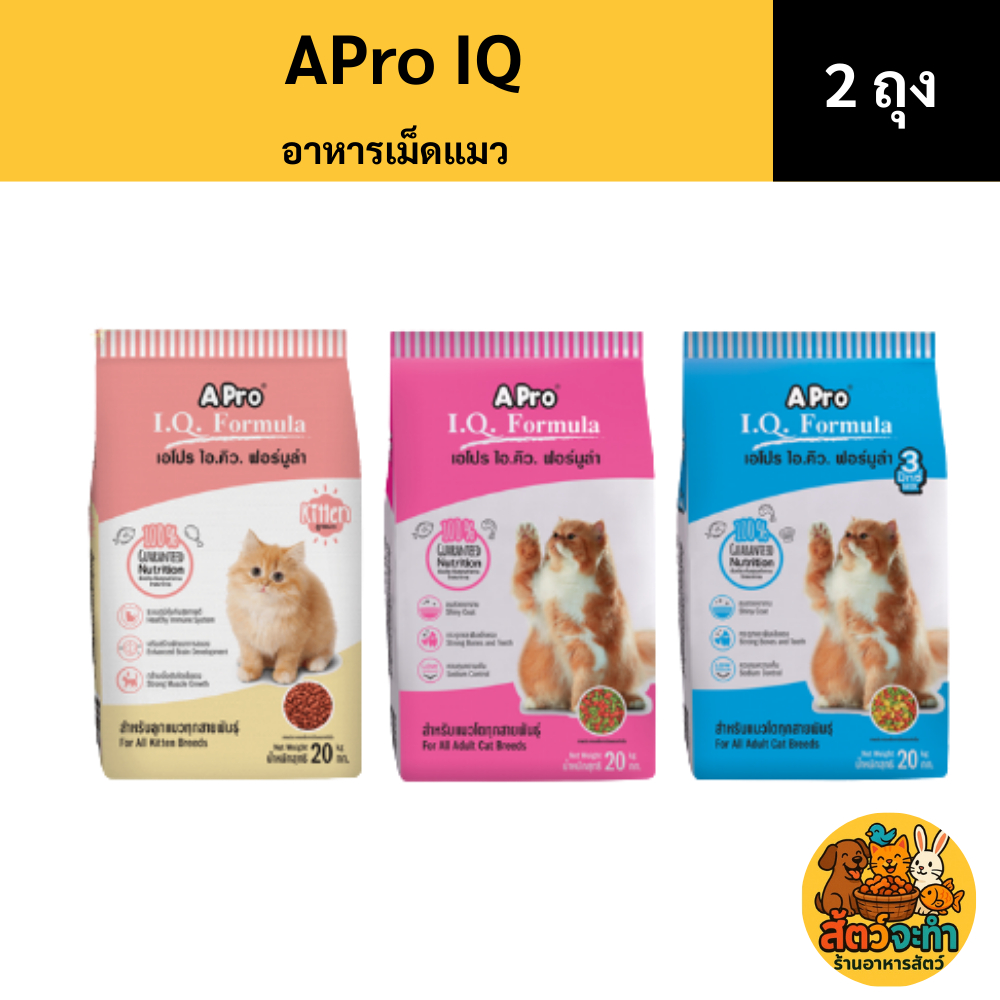 (เซต 2 ถุง) (ถุงละ 1 Kg.) Apro IQ formula เอโปรไอคิว ฟอร์มูล่า อาหารแมว ชนิดเม็ด มีทั้งหมด 3 สูตร