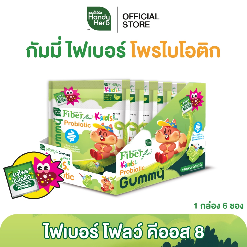 HandyHerb Fiber Flow Keods 8 กัมมี่ ไฟเบอร์ และโพรไบโอติก กลิ่นแอปเปิ้ลโยเกิร์ต