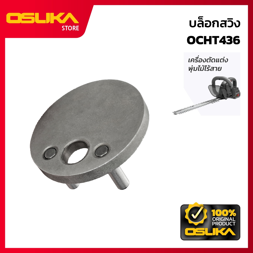 OSUKA บล็อกสวิง  สำหรับเครื่องตัดแต่งพุ่มไม้ไร้สาย (OCHT436-P040)