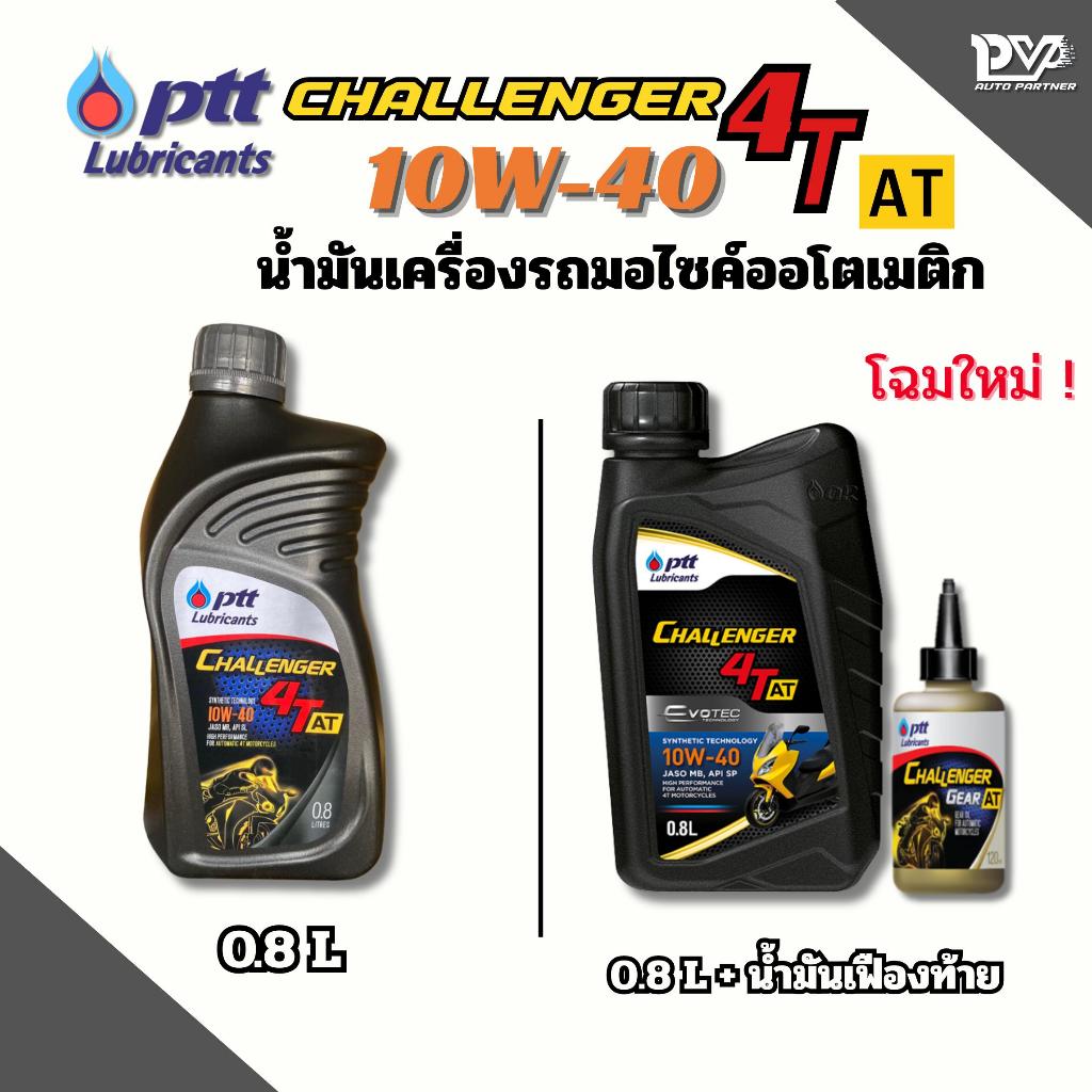 ปตท น้ำมันเครื่องรถมอเตอร์ไซค์ออโตเมติก ชาเลนเจอร์ 4ทีออโตเมติก-เอที 10W-40 PTT CHALLENGER 4T-AT 10W-40