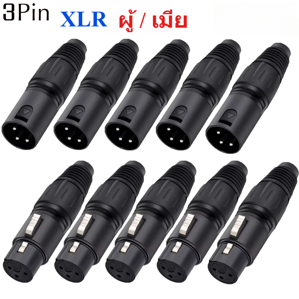 5คู่ หัว XLR 3pin ตัวผู้/ตัวเมีย Male/Female แบบเข้าหัวเอง อย่างดี มีตัวยางครอบกันสายหักใน แพ็ค 5ตัว / 5คู่ เลือกได้