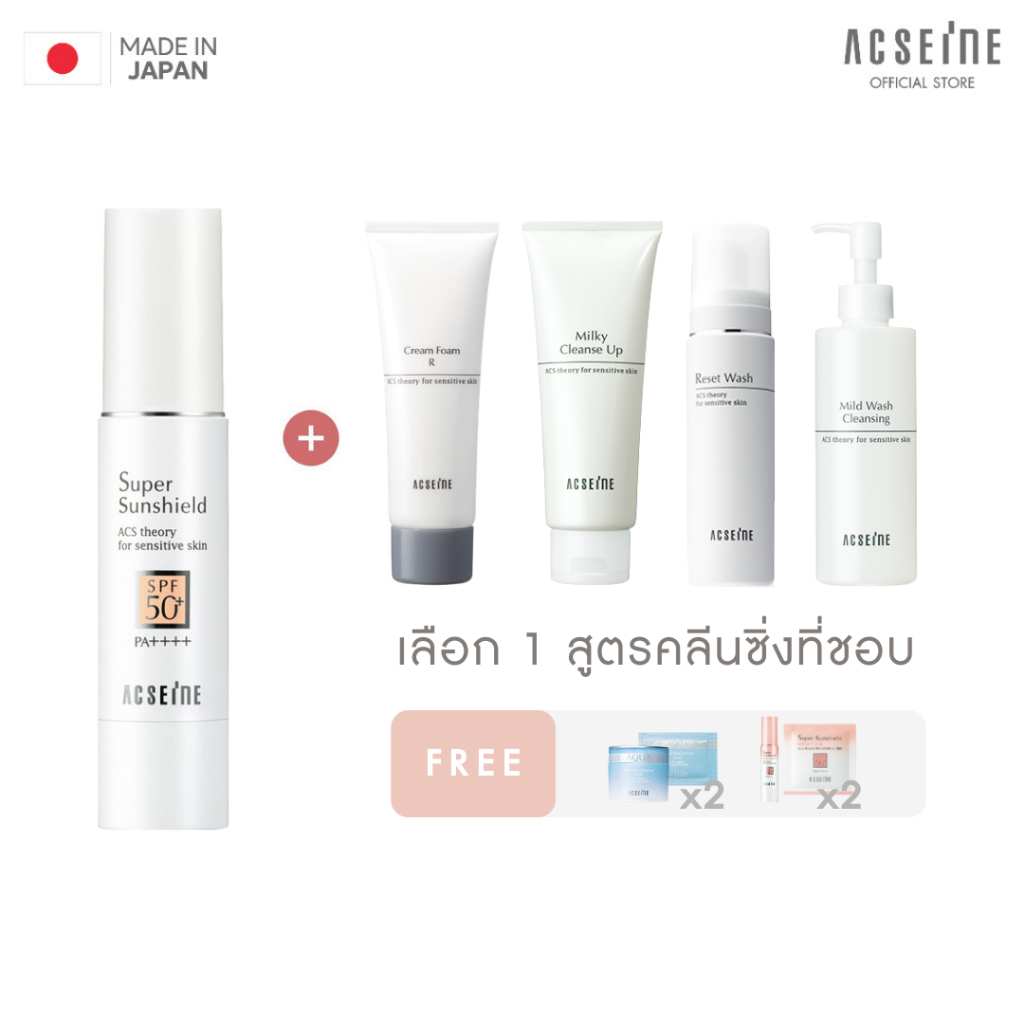 [DUO 15%] ACSEINE Super Sunshield EX & Cleanser เซ็ตกันแดดแอคซีนคู่คลีนซิ่ง