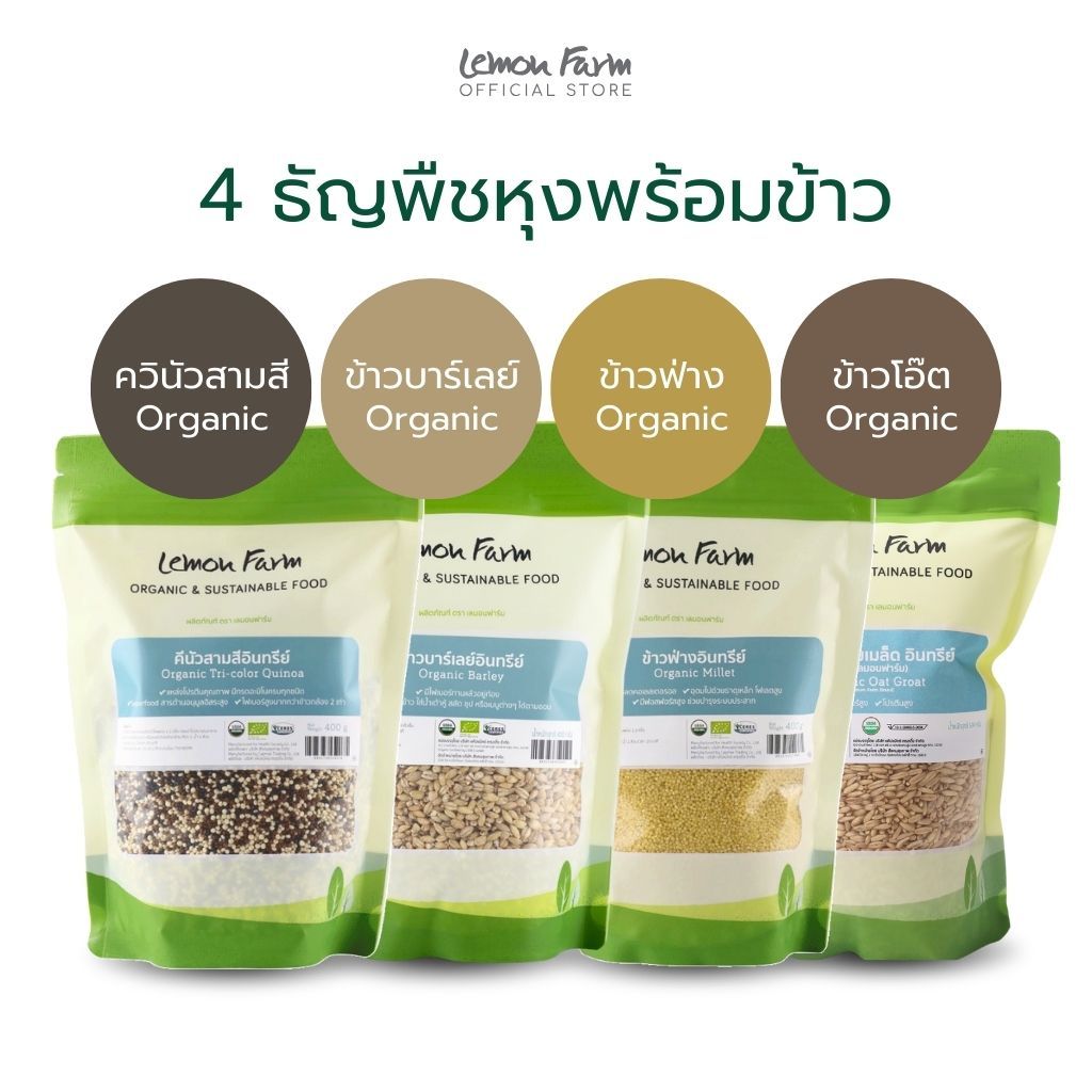 4 ธัญพืชหุงพร้อมข้าว รวมธัญพืชออร์แกนิค Lemon Farm