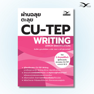 หนังสือ ผ่านฉลุย ตะลุย CU-TEP WRITING (Freemindbook)