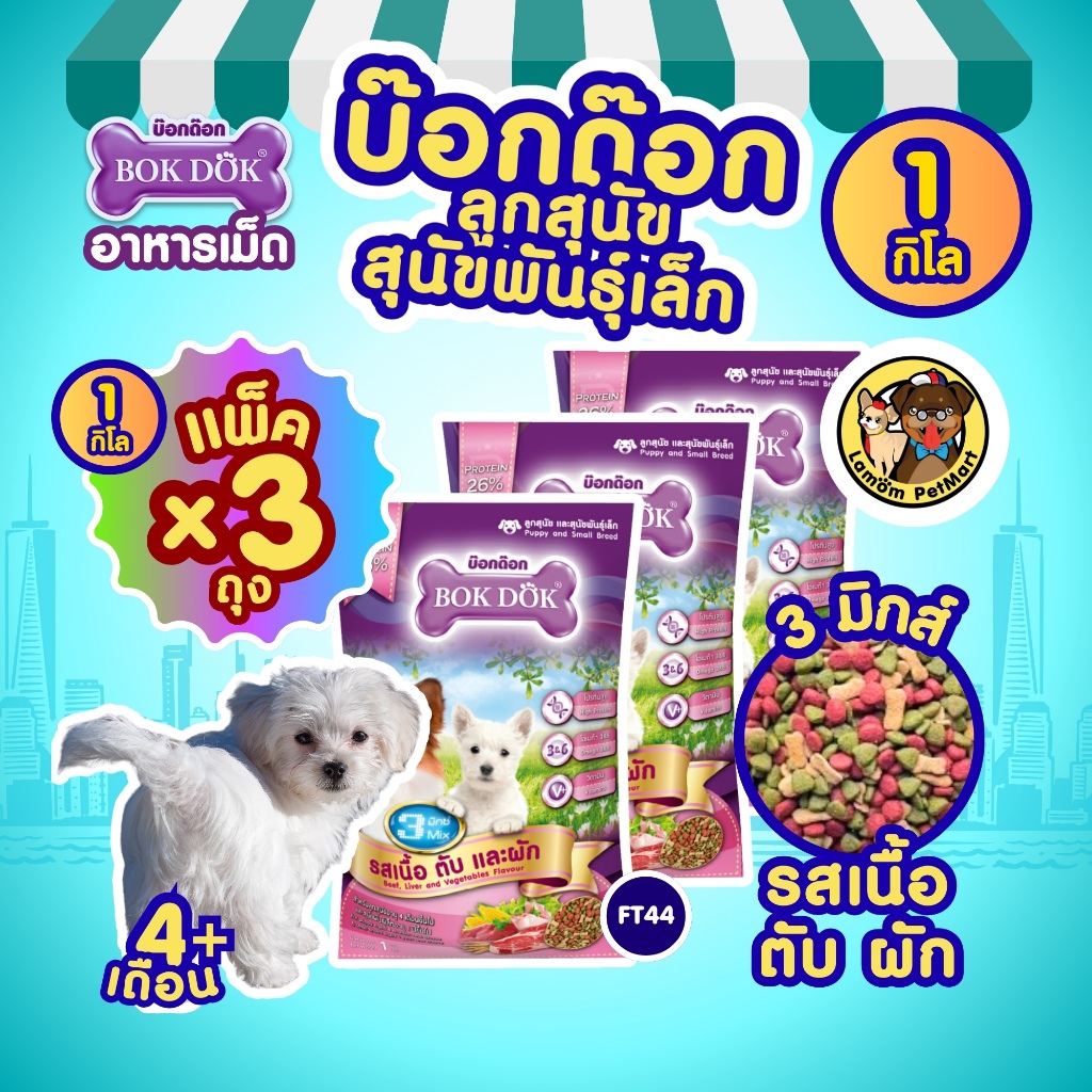 (ถุง 1 kg. X 3 ถุง) อาหารเม็ดลูกสุนัข BOKDOK FT44 รสเนื้อ ตับ ผัก โปรตีน 26% มีโอเมก้า 3,6 ดีต่อเส้นขน
