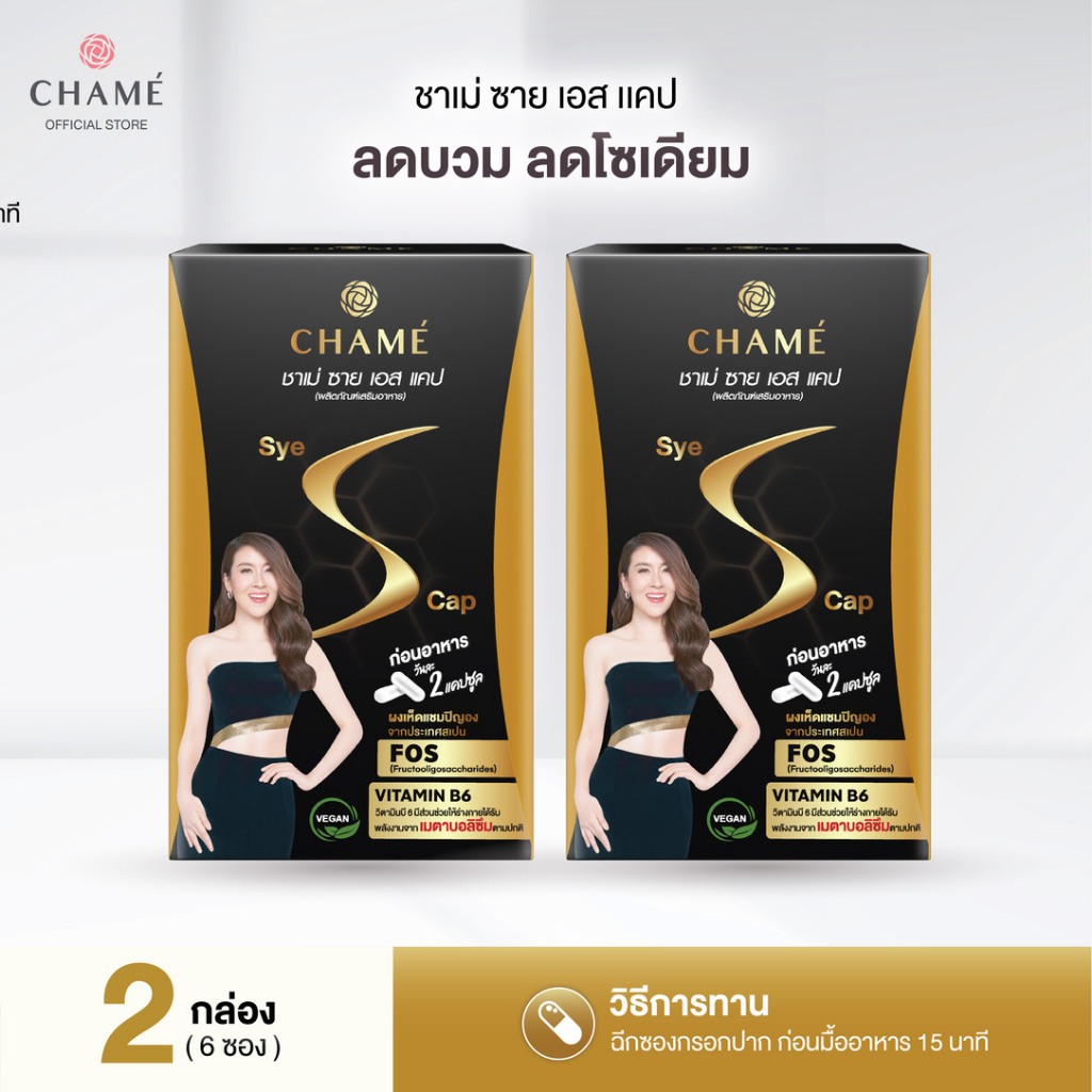 CHAME' SYE S CAP ชาเม่ ชาย เอส แคป (12 แคปซูล) 2 กล่อง สูตร VEGAN สารสกัดจาก ผงเห็ดแชมปิญอง , ผลส้มแขก , กระบองเพชร