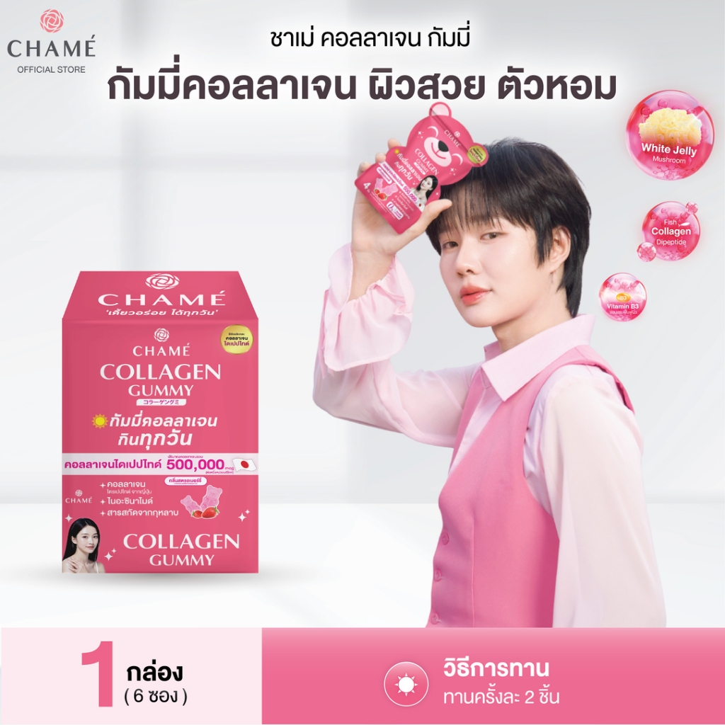 CHAME' Collagen Gummy กัมมี่คอลลาเจน ช่วยให้ผิวชุ่มชื้น กระจ่างใส คอลลาเจนกัมมี่ ตัวหอม ผิวใสออร่า (6 ซอง) 1 กล่อง